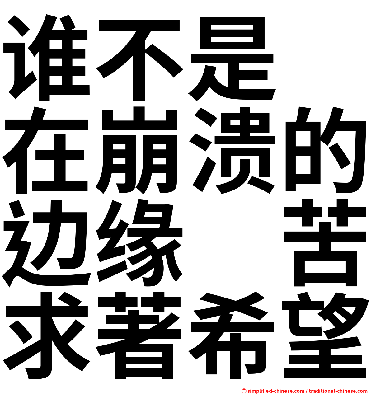 谁不是　在崩溃的边缘　苦求著希望